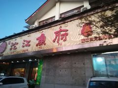 门面-沱江鱼府(丽江店)