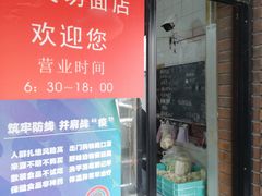 门面-华良切面店(航建大楼店)