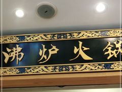 -沸炉重庆老火锅(军事博物馆店)