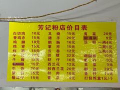 -芳记粉店(总店)