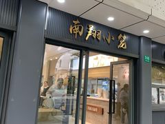 -上味馆南翔小笼(杏山路店)
