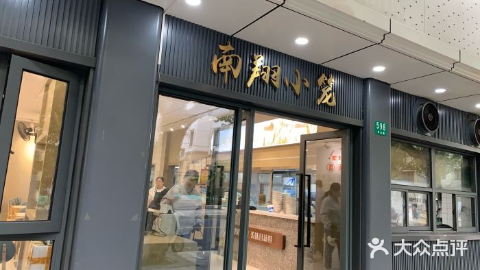 上味馆南翔小笼(杏山路店)图片