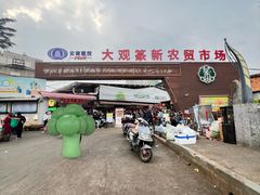 -大观篆新农贸市场