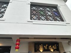 -哑巴生煎(临顿路店)