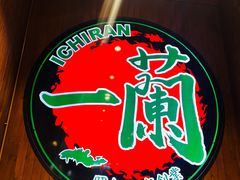 -一蘭拉面(尖沙咀店)