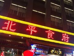 门面-北平食府(马鞍山路店)