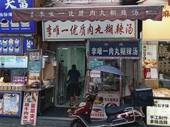 -清真李唯一优质肉丸糊辣汤