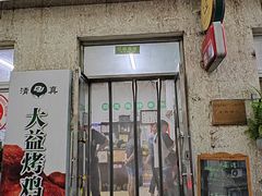 -大益烤鸡