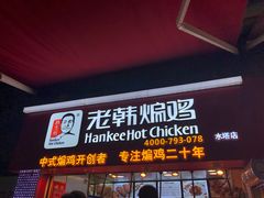 门面-老韩煸鸡·中国炸鸡(水塔美食街店)
