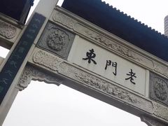 -清真蒋有记(老门东店)