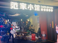-范家小馆·烤鸭新京菜(金融街店)