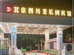 -新川办餐厅