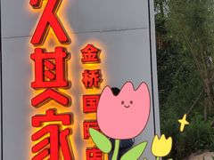 门面-回头食客-李久其家民间餐厅(望城金桥国际店)