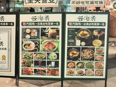 -云海肴·汽锅鸡·云南菜(东坝金隅店)