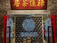 -禄运茶居·手工点心(体育西店)