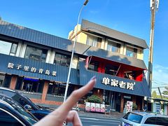 -单家老院·院子里的青岛菜(沙子口店)