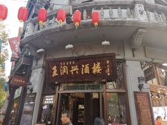 门面-皇饭儿·王润兴酒楼(河坊街店)