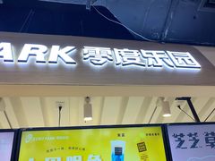 -ZEROPARK零度乐园(万优汇店)