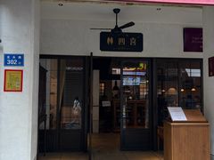 -林四喜·闽南传家菜(鼓浪屿店)