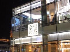 门面-奈雪的茶(观前街店)