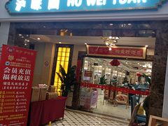 -御沪沪味园.融合菜.海鲜(斜土路店)