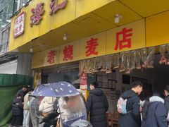 -海汇源老烧麦店(东大街总店)