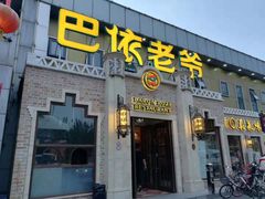 门面-巴依老爷新疆美食(常营店)