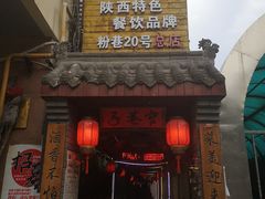 门面-窄巷子陕菜馆·地道陕西菜(粉巷店)