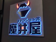 -魔丼屋(日月光店)