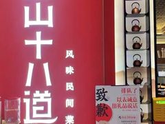 -径山十八道·风味民间菜(华夏之心店)