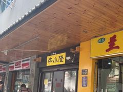 门面-牛小隆牛肉面馆(四牌楼店)