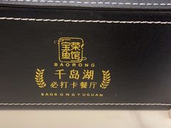 -宝荣鱼馆·临湖之宴(千岛湖店)