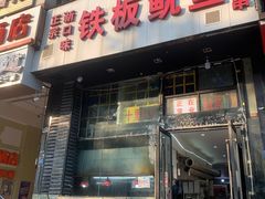 门面-十里铺铁板鱿鱼