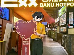 -巴奴毛肚火锅(新街口金鹰店)