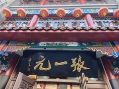 -张一元(总店)
