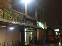 -乔岩保应烧烤店