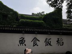 -鱼食饭稻·苏浙土菜17年老馆子(平江路店)