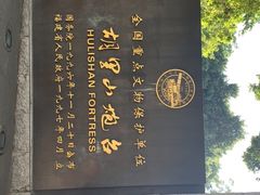 -胡里山炮台
