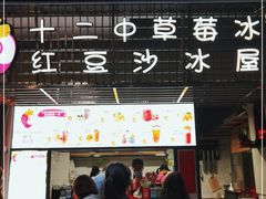 门面-十二中草莓冰·红豆沙冰屋(十二中店)