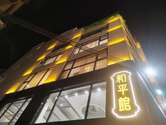 -和平馆·地道港澳茶餐厅(西门口店)
