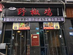 门面-天治宣·野椒鸡(龙头寺总店)