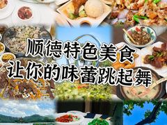 -有腥气私房菜·寻味顺德