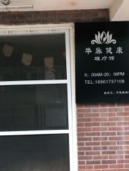 -华脉瘦身