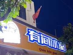 -有间冰室(侨港风情街店)