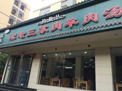 -宋老三苏肉羊肉汤老店