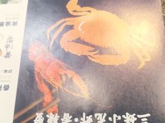 -三妹小龙虾·黄油蟹(华侨城总店)