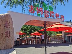 -吉姆冒险世界(蓟州店)