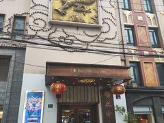 -乾隆美食·本帮菜(黄河路店)