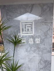 -工匠