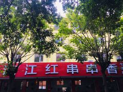 门面-满江红串串香(七道堰街店)